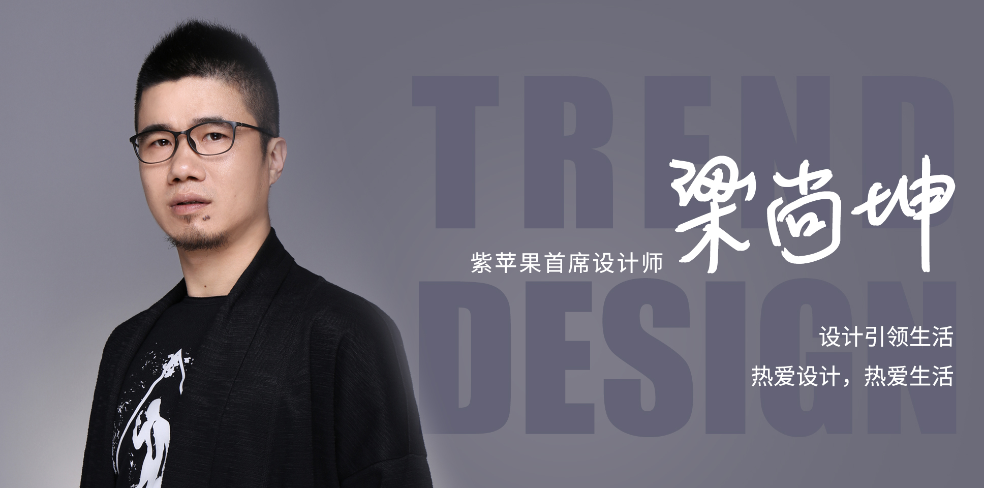 紫苹果首席设计师梁尚坤——设计引领生活